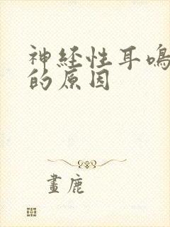 神经性耳鸣头晕的原因