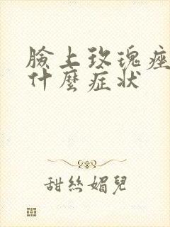 脸上玫瑰痤疮是什么症状