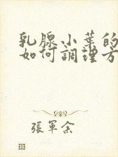 乳腺小叶的增生如何调理方法