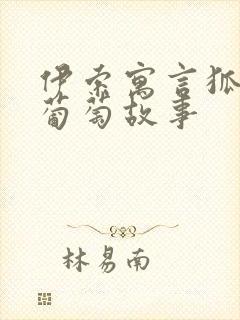 伊索寓言狐狸和葡萄故事封面