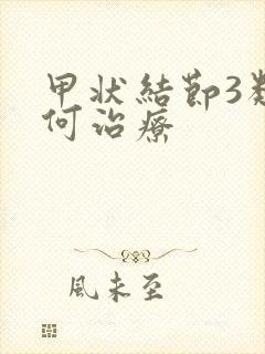 甲状结节3类如何治疗