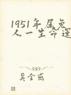 1951年属兔人一生命运如何