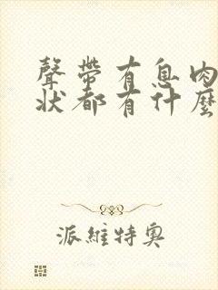 声带有息肉的症状都有什么