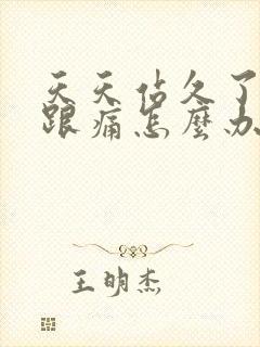 天天站久了脚后跟痛怎么办