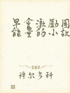 早会激励团队正能量的小故事封面