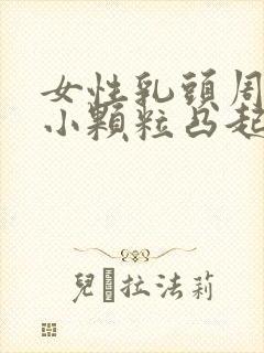 女性乳头周围有小颗粒凸起是什么原因