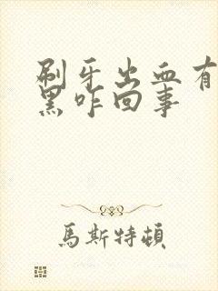 刷牙出血有点发黑咋回事