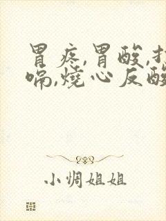 胃疼,胃酸,打嗝,烧心反酸是怎么了封面