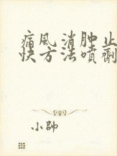 痛风消肿止痛最快方法喷剂