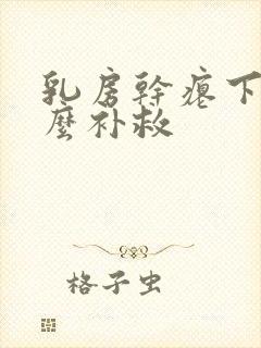 乳房干瘪下垂怎么补救