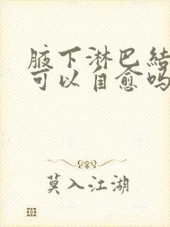 腋下淋巴结肿大可以自愈吗