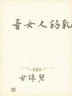 看女人的乳头封面