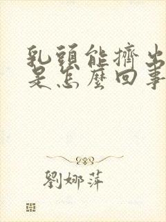 乳头能挤出清水是怎么回事呢