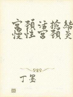 宫颈活检结果是慢性宫颈炎伴鳞化