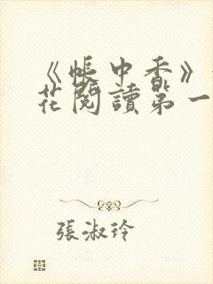 《帐中香》金银花阅读第一章