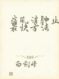 痛风消肿止疼的最快方法