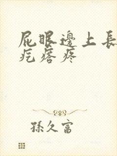 屁眼边上长了个疙瘩疼