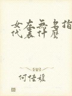 女左无名指戒指代表什么封面