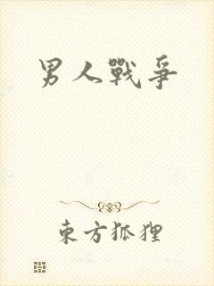 男人战争