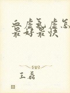 血虚气虚怎么补最好最快封面