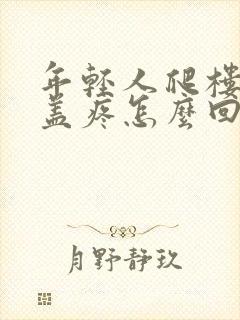 年轻人爬楼梯膝盖疼怎么回事