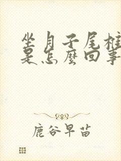 坐月子尾椎骨疼是怎么回事女性封面