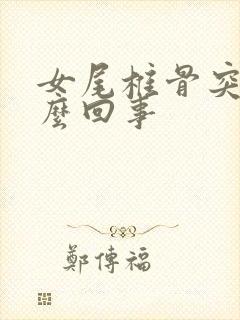 女尾椎骨突出怎么回事