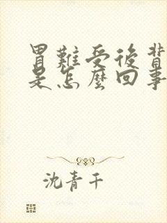 胃难受后背酸胀是怎么回事