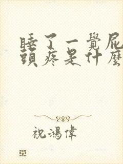 睡了一觉屁股骨头疼是什么原因