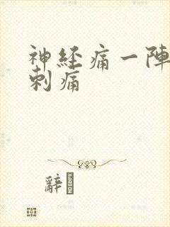 神经痛一阵一阵刺痛