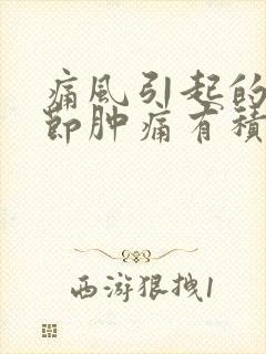 痛风引起的膝关节肿痛有积水应怎么治疗封面