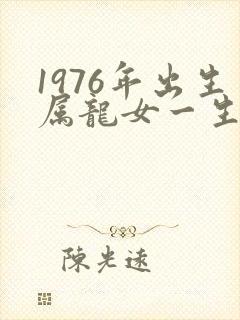 1976年出生属龙女一生的命运解析?封面