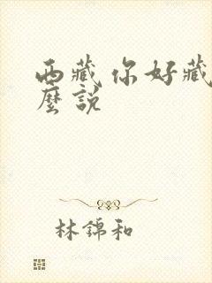 西藏你好藏语怎么说