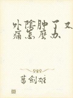 外阴肿了又痒又痛怎么办