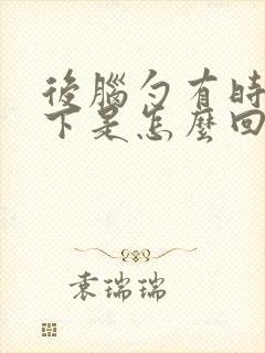 后脑勺有时疼一下是怎么回事