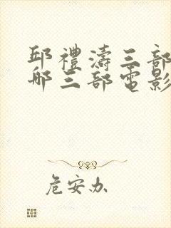 邱礼涛三部曲是哪三部电影