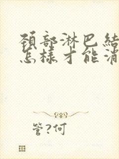 颈部淋巴结肿大怎样才能消除了