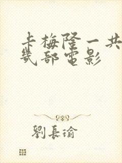 卡梅隆一共拍了几部电影封面