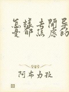 怎样去开导一个忧郁焦虑的孩子