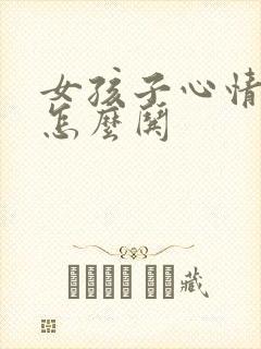 女孩子心情低落怎么哄