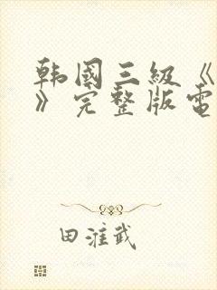 韩国三级《吸乳》完整版电影封面