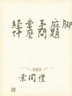 经常手麻脚麻是什么问题