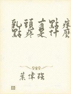 乳头有点痒又有点疼是什么原因