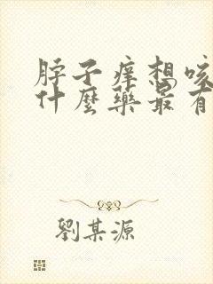 脖子痒想咳嗽吃什么药最有用