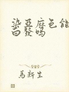 染亚麻色能遮盖白发吗