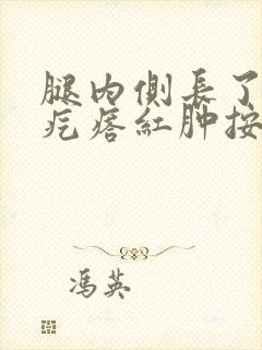 腿内侧长了个硬疙瘩红肿按压疼痛