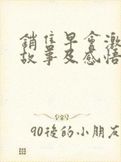 销售早会激励小故事及感悟