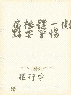 扁桃体一侧有白点要警惕