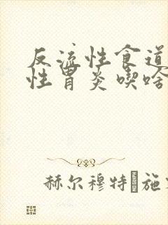 反流性食道炎慢性胃炎吃啥药