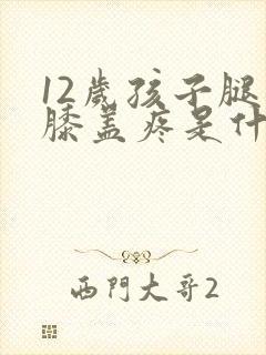 12岁孩子腿疼膝盖疼是什么原因封面